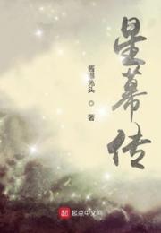 星幕传小说阅读