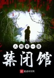 人间有一座禁闭馆小说阅读