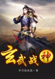 玄武战神