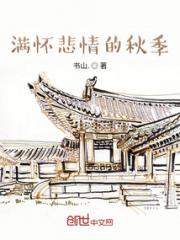 满怀悲情的秋季小说阅读
