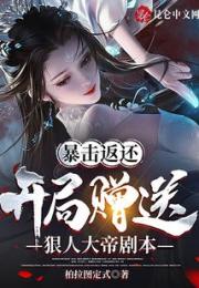 暴击返还：开局赠送狠人大帝剧本小说阅读