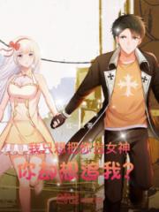 我只想把你当女神，你却想追我？小说阅读