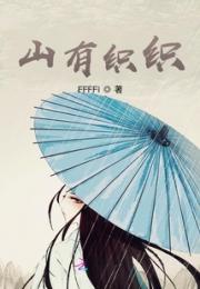 山有织织小说阅读