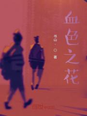 血色之花小说阅读