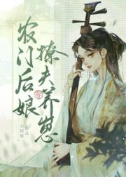 农门后娘撩夫养崽小说阅读