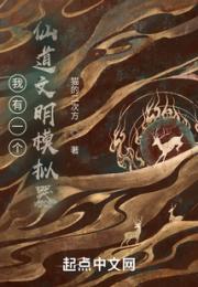 我有一个仙道文明模拟器小说阅读