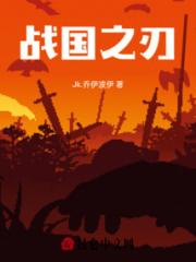 战国之刃小说阅读