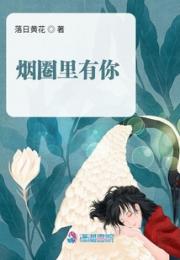 烟圈里有你小说阅读