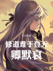 修道难于登天，卿默哀！小说阅读