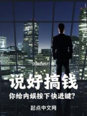 说好搞钱，你给内娱按下快进键？小说阅读