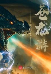 洪荒之苍龙游小说阅读