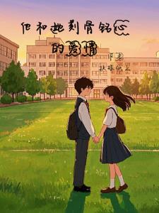 他和她刻骨铭心的爱情(扶摇纸上)阅读