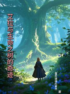 艾拉与生命之树的奇迹(喜欢瑞福的紫灵)阅读