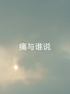 痛与谁说！(船长对就是我)阅读