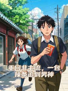 重回非主流，一包辣条追到男神(伍家公子)阅读