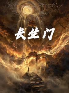 长生门(燕云山的唐铜)阅读