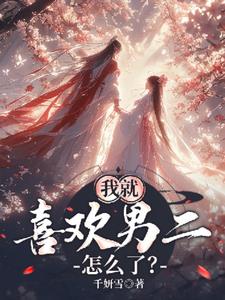 我就喜欢男二怎么了？+后续