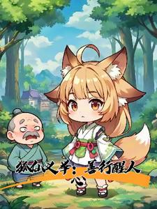 狐仙义举：善行醒人心(沛岚)阅读