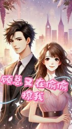 顾总又在偷偷撩我(哇哇哇哈哈)阅读