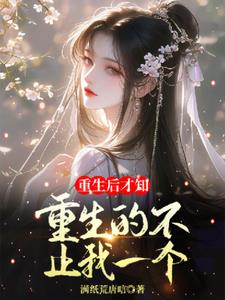 重生的不止我一个后续+番外
