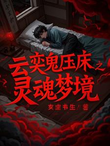云奕鬼压床之灵魂梦境后续+番外