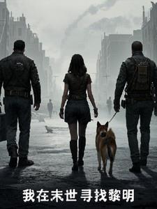 我在末世寻找黎明+后续