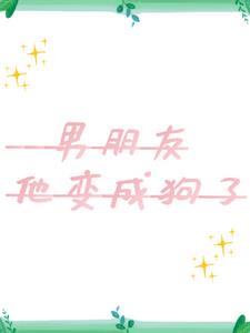 前男友他变成狗了(另染)阅读