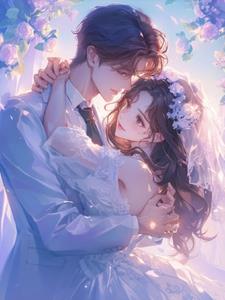 非你不娶：我的豪门竹马后续+番外