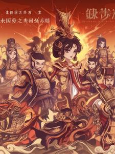 三国之梦回赤壁+后续