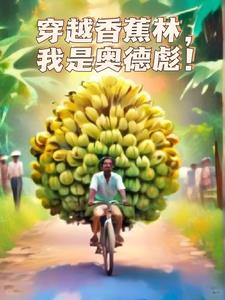 穿越香蕉林，我是奥德彪(咸鱼很浪)阅读
