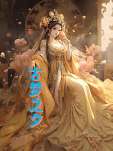 古梦之夕(熠心逸意)阅读