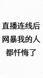 直播连线后网暴我的人都忏悔了(梨玖)阅读