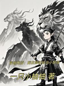 穿越西游，我在狮驼岭当小妖怪+后续