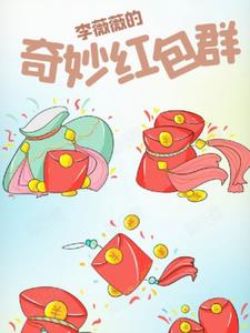 李薇薇的奇妙红包群后续+番外