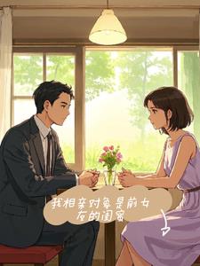 我相亲对象是前女友的闺蜜+后续