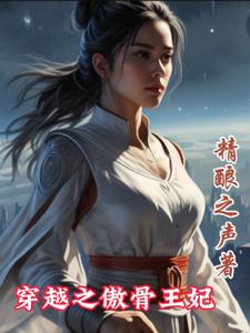 穿越之傲骨王妃+后续