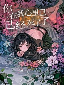 你在我心里已经死了(神明护佑)阅读