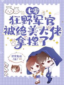 七零：狂野军官被绝美大佬拿捏了阅读