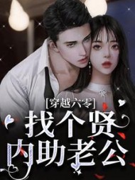 穿越六零找个贤内助老公宋晚