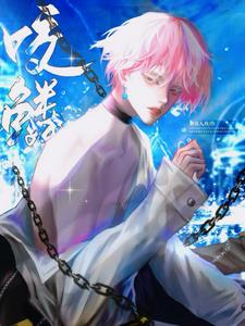 咬鳞星楠裴闻炀阅读