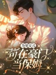 为见女儿,苟在豪门当保姆阅读