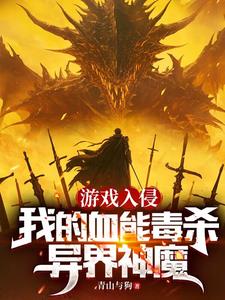 游戏入侵:我的血能毒杀异界神魔