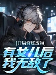 开局修炼废物,有女儿后我无敌了阅读