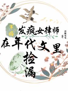 军婚：发疯女律师在年代文里捡漏阅读