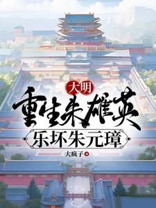 大明：重生朱雄英，乐坏朱元璋