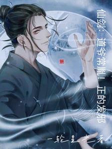 仙剑:道爷常胤!正的发邪!阅读