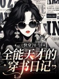 快穿70:全能天才的穿书日记最新