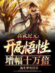 高武纪元:开局悟性增幅十万倍阅读