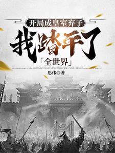 开局成皇室弃子,我踏平了全世界阅读