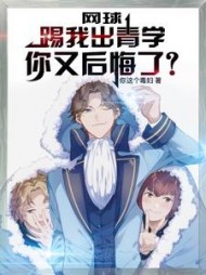 网球:踢我出青学,你又后悔了阅读